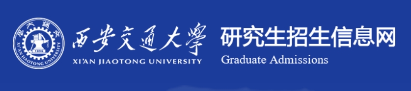 西安交通大学2024年考研复试分数线查询入口：http://