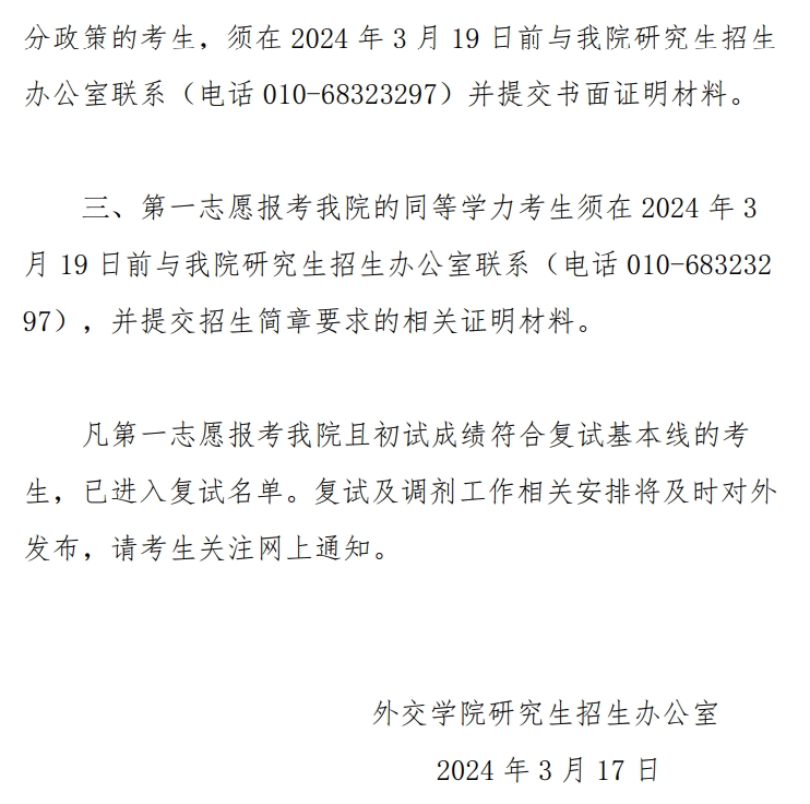 外交学院2024年考研复试分数线是多少？