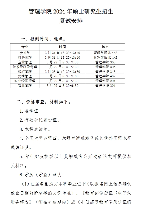 中国海洋大学管理学院2024年考研复试安排