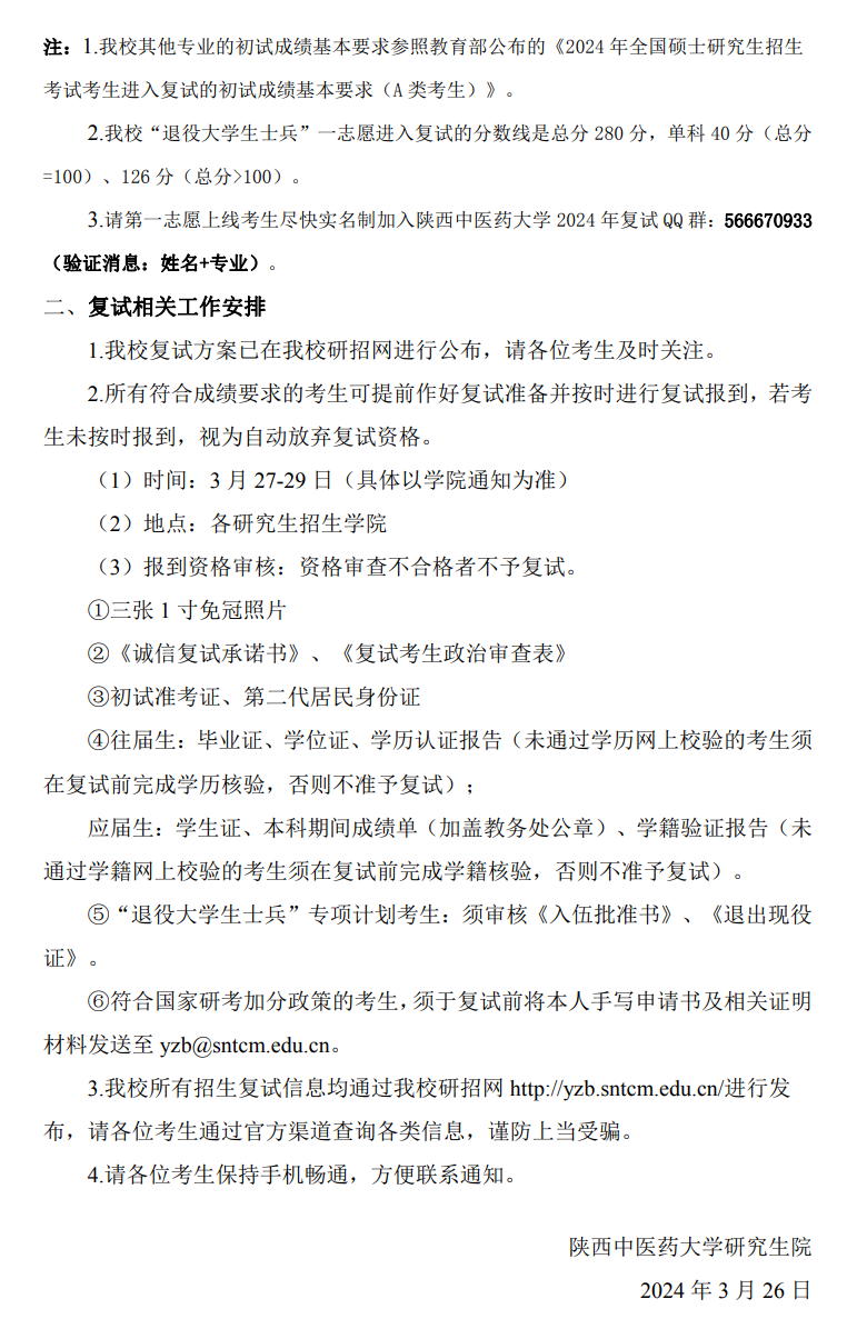 陕西中医药大学2024年考研复试分数线是多少？