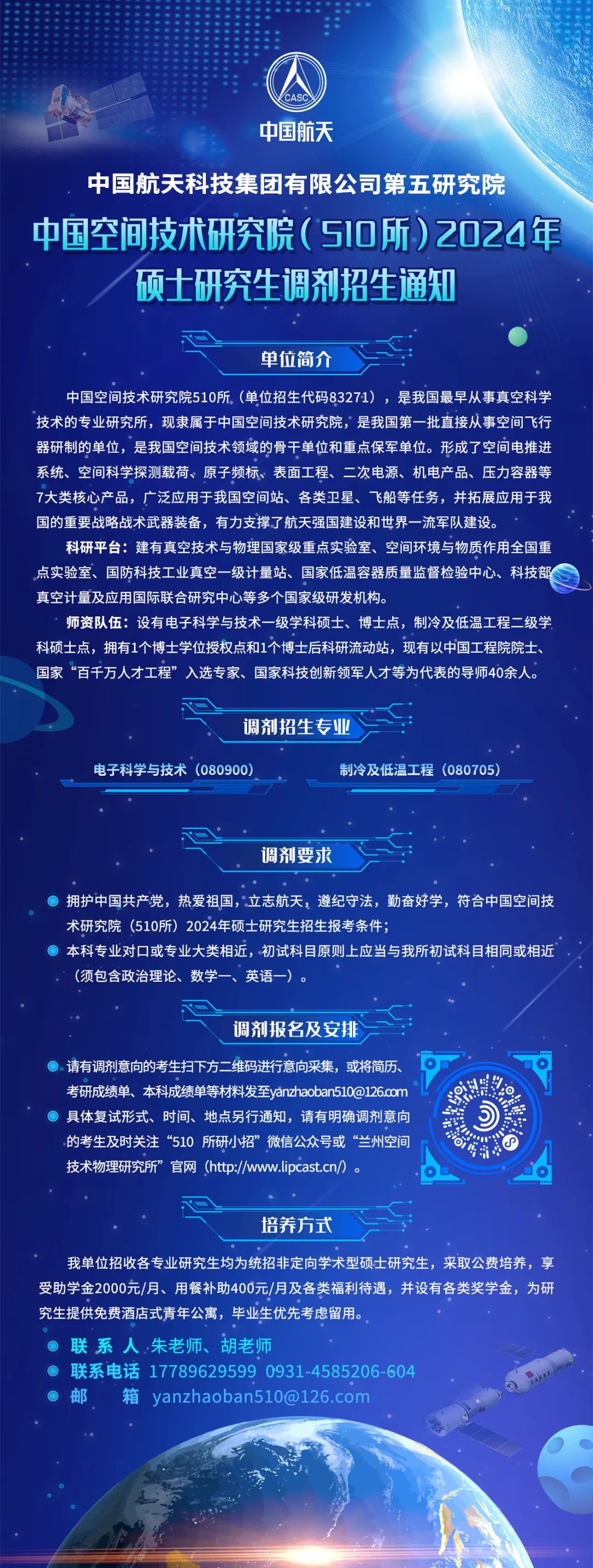 中国空间技术研究院（510所）2024年硕士研究生调剂通知