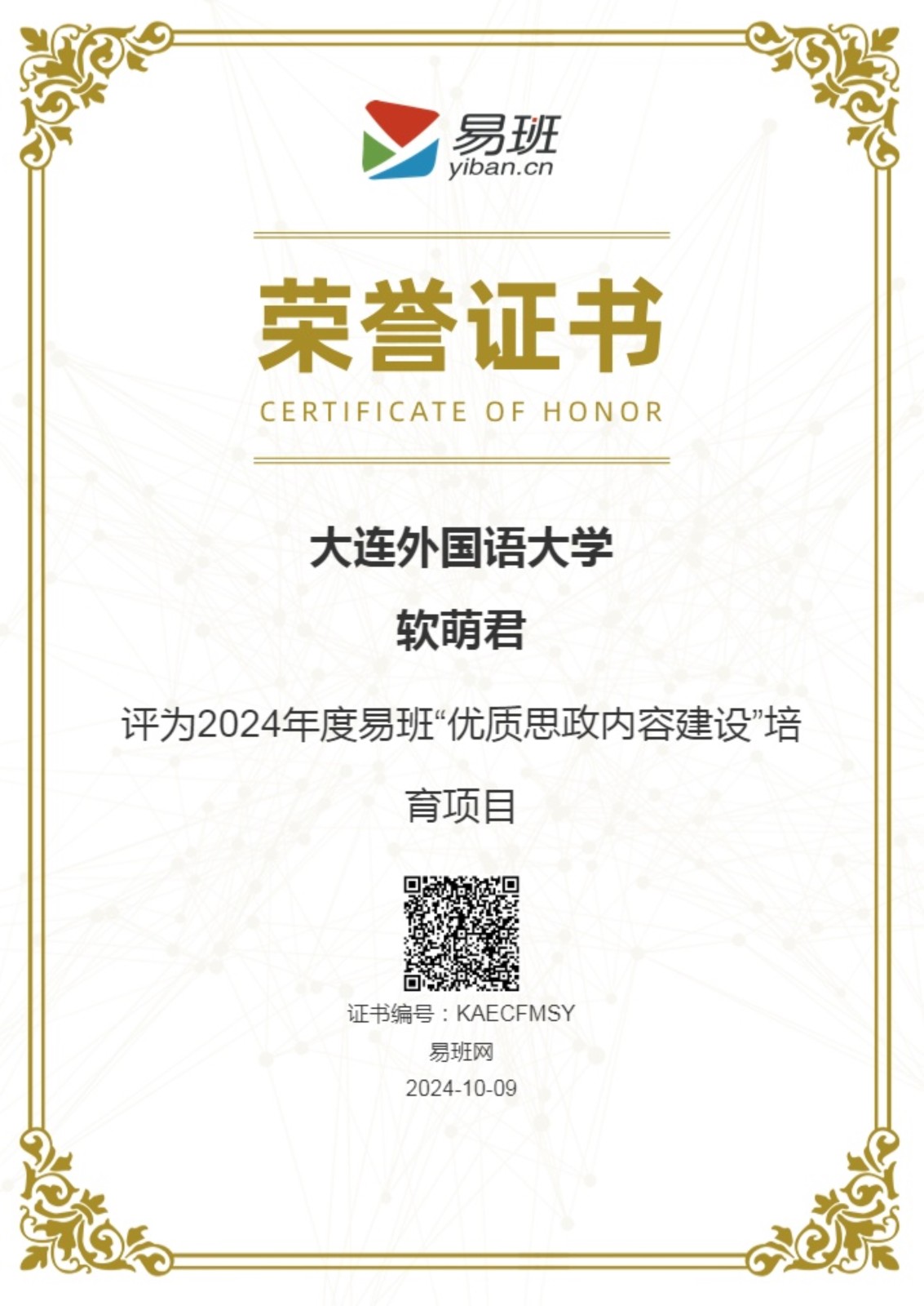 大连外国语大学“软萌君”获批2024年度易班“优质思政内容建设”培育项目