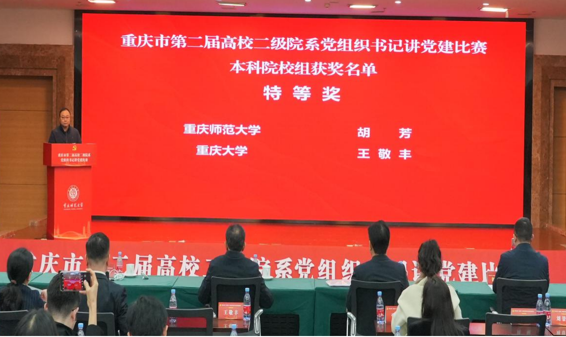 重庆师范大学荣获重庆市第二届高校二级院系党组织书记讲党建比赛特等奖