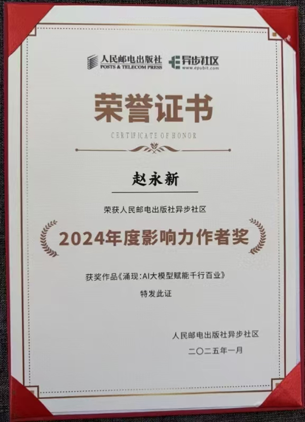 河北金融学院金融科技学院教授赵永新荣获人民邮电出版社2024